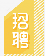 <b>华一创展-人才招聘</b>